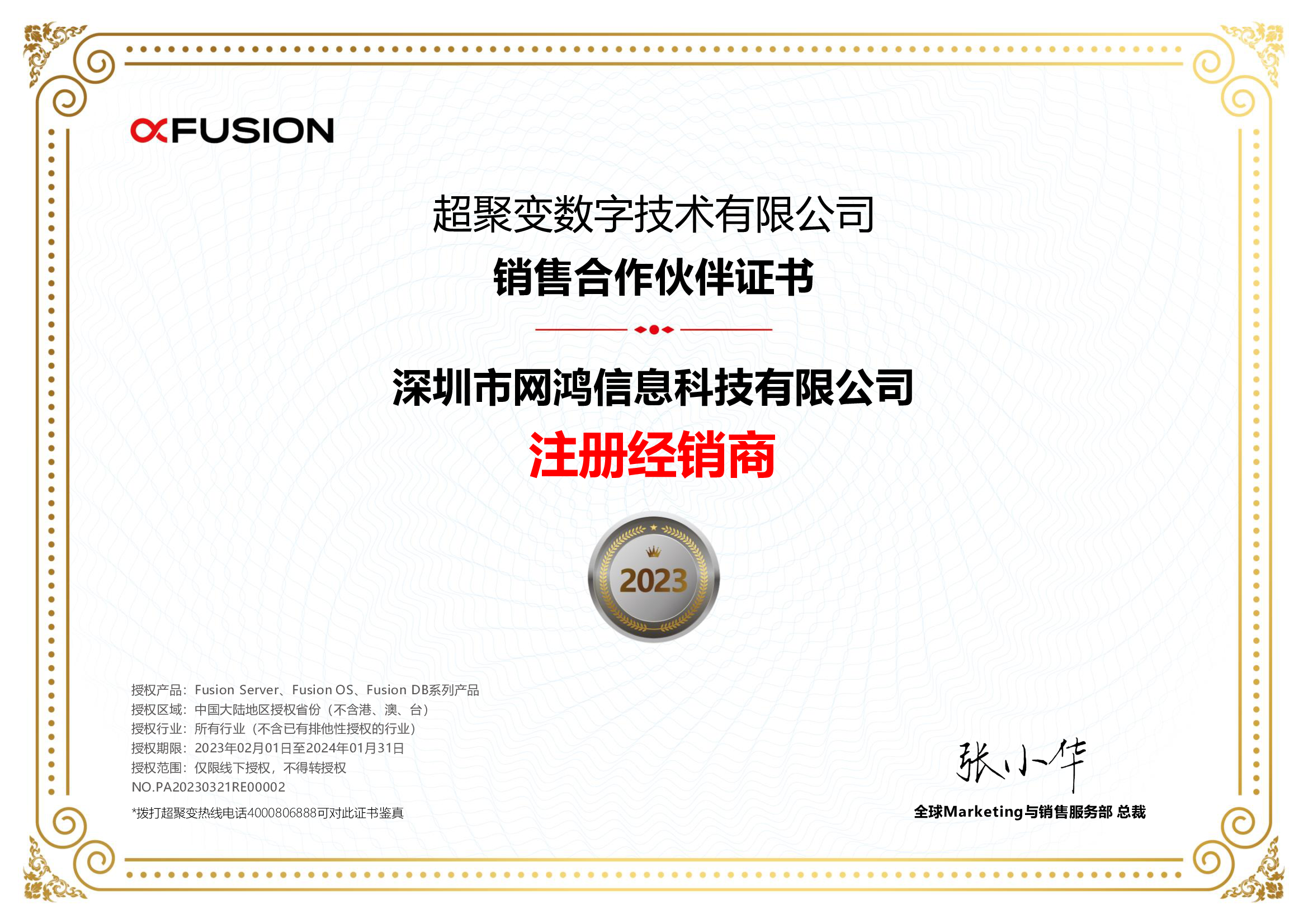 2023年超聚变合作伙伴证书