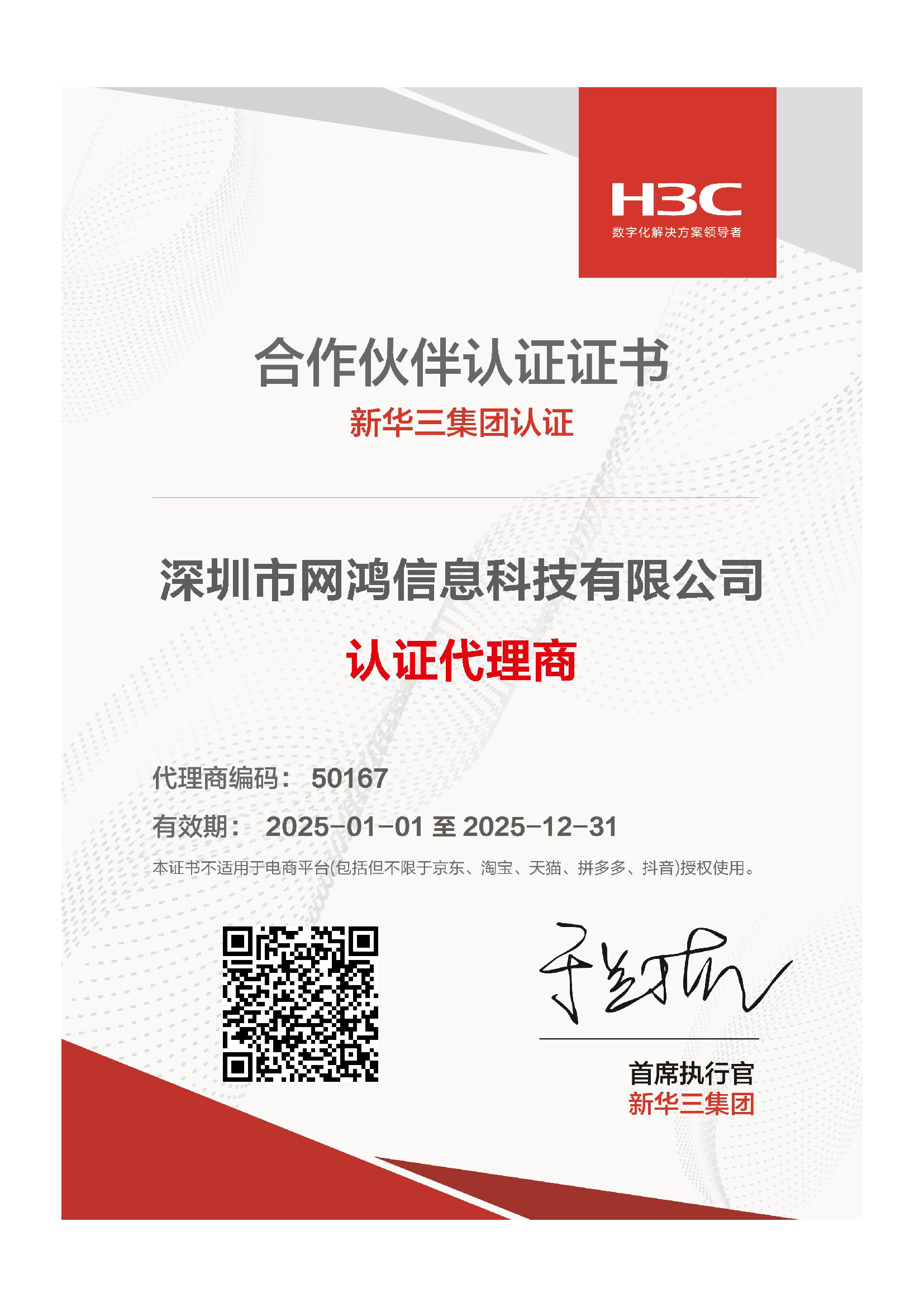 华三代理认证证书