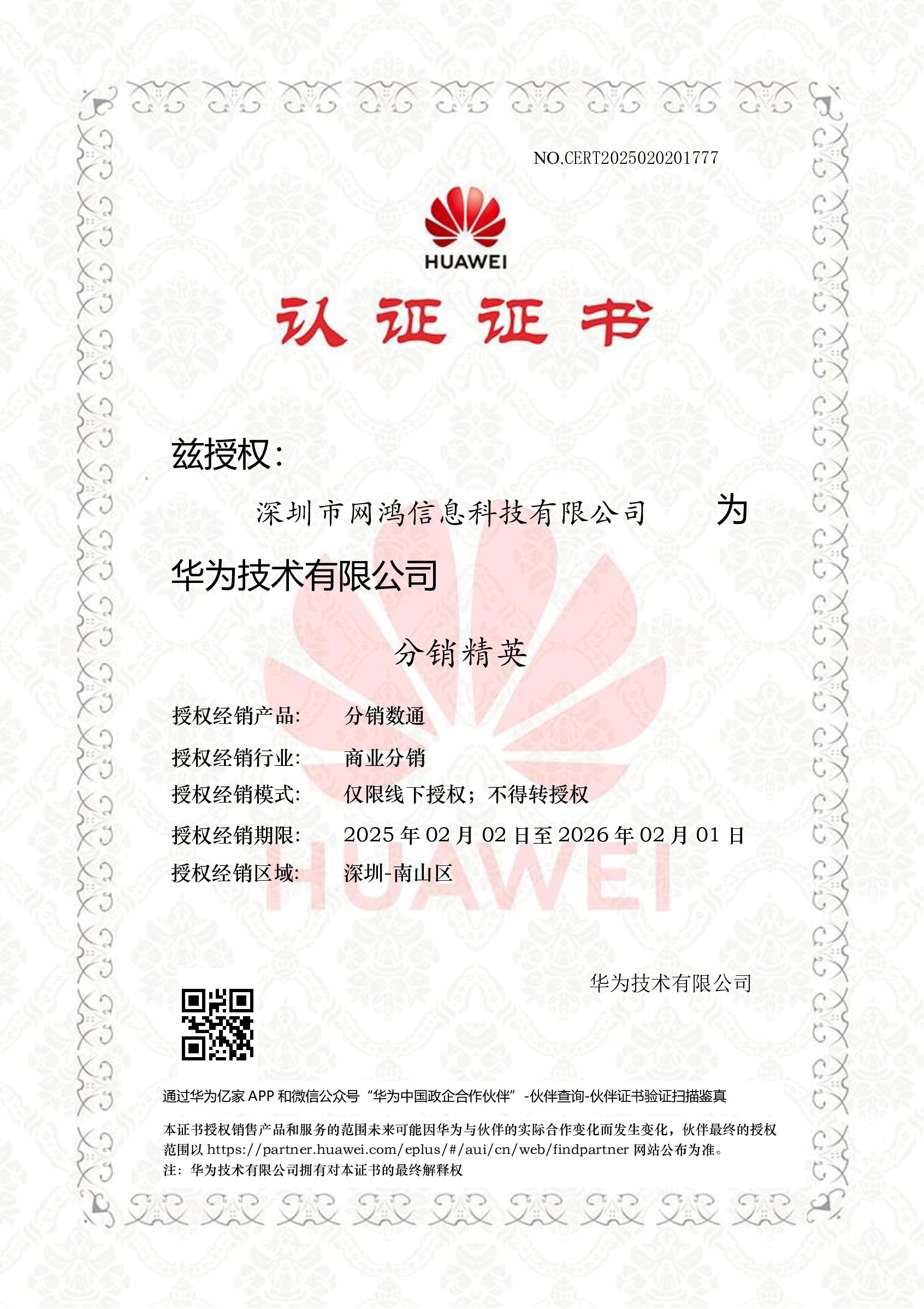 华为分销精英合作伙伴