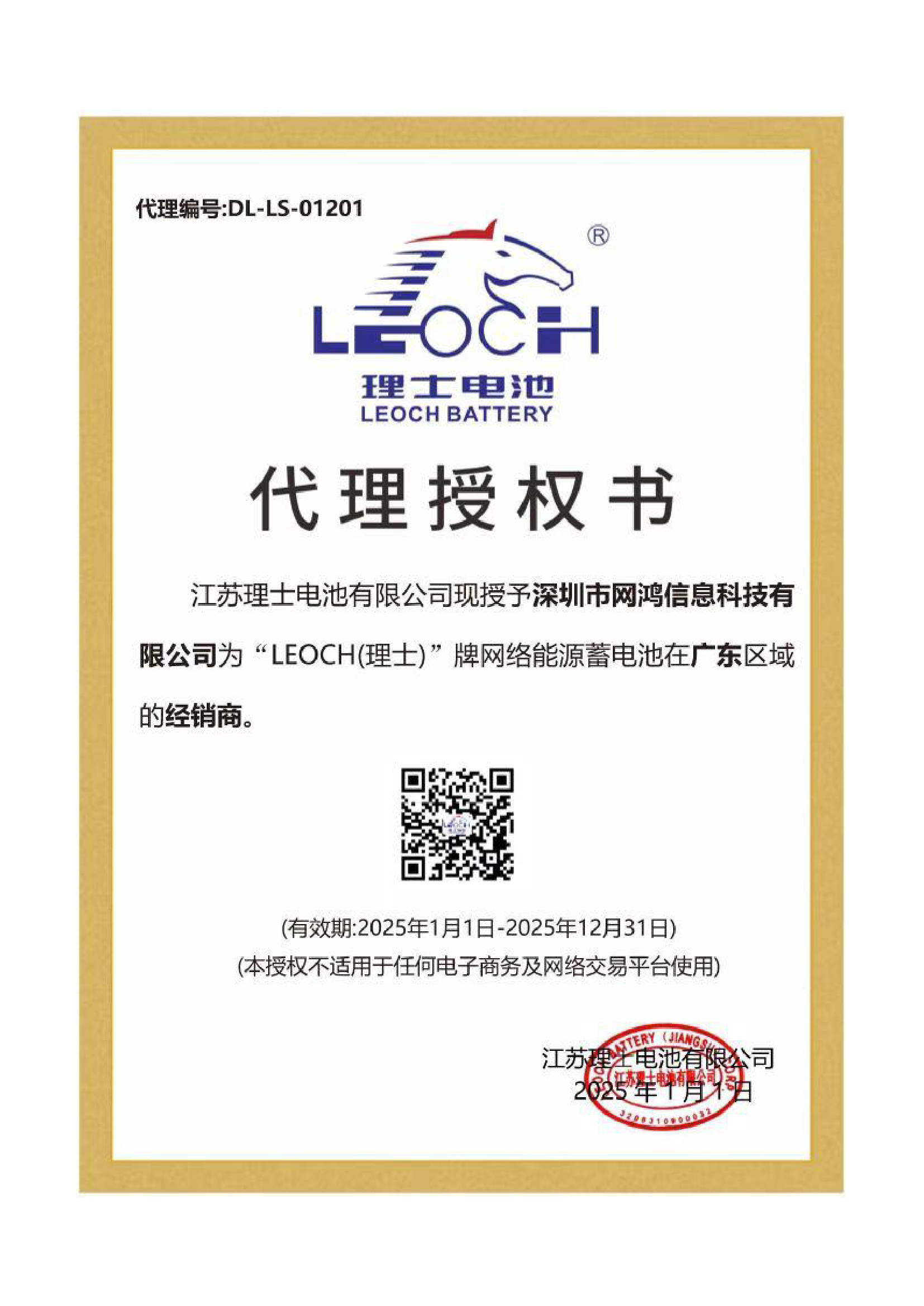 理士电池代理授权书
